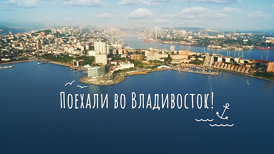 Welcome to Vladivostok!